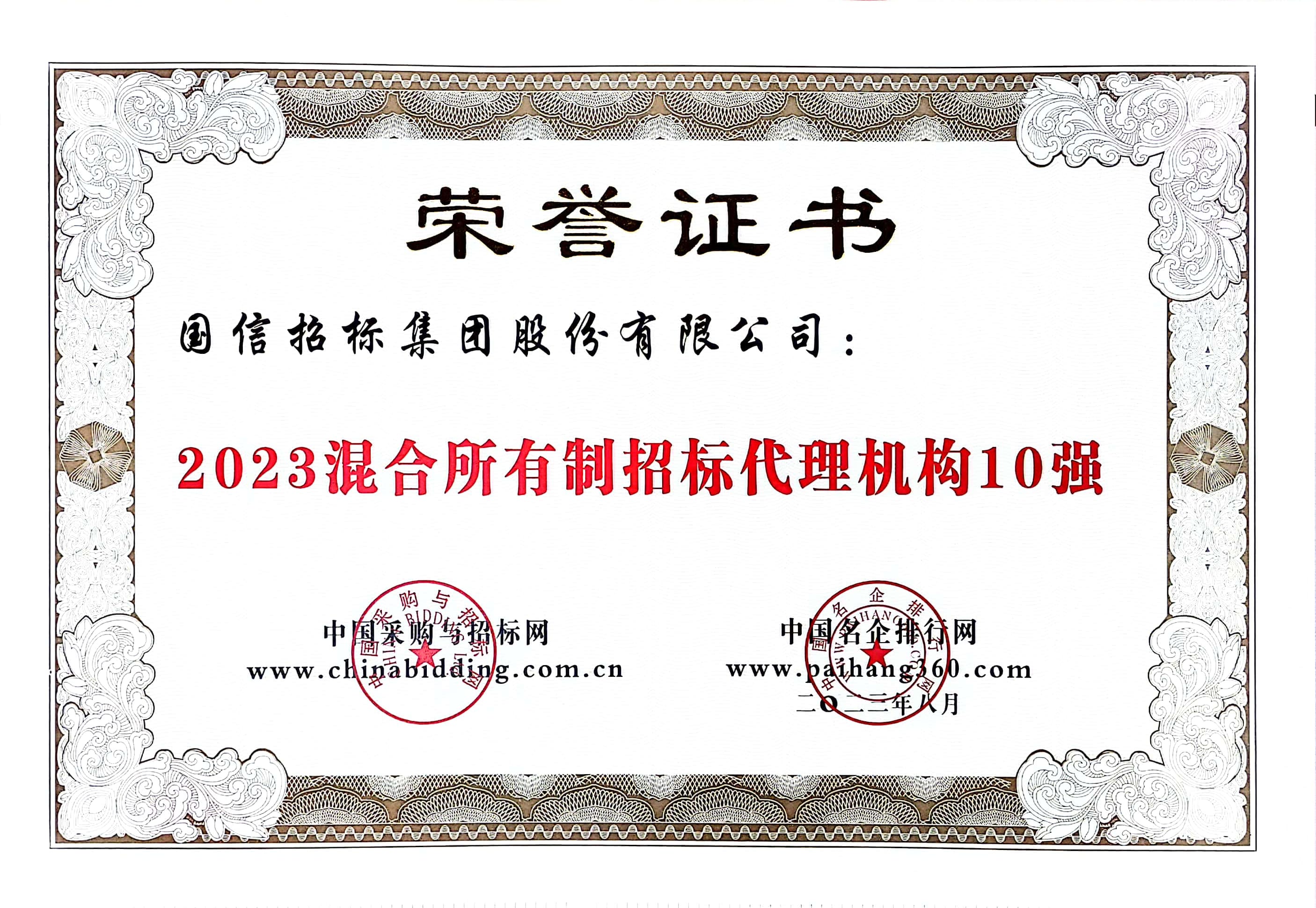 2023 混合所有制招标代理机构 10 强