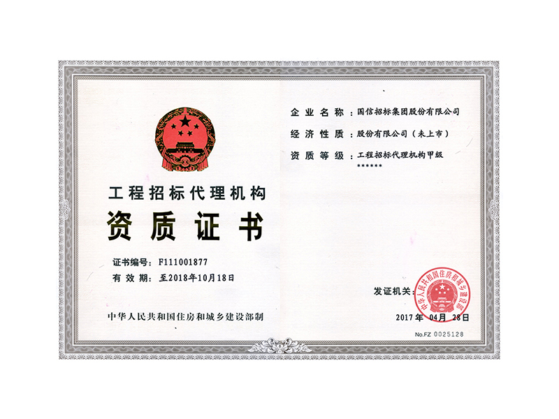 工程招标代理机构资质证书甲级正本