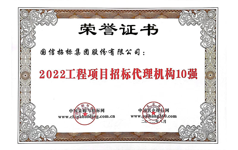 2022年工程项目招标代理机构10强