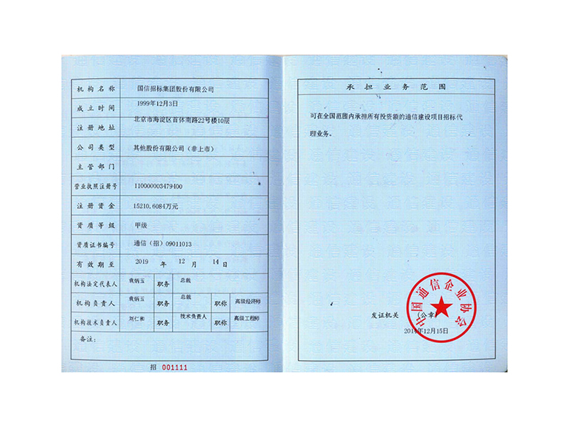 通信建设项目招标代理机构甲级资质证书