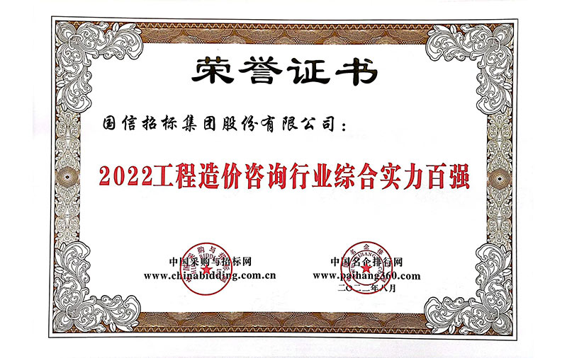 2022工程造价咨询行业综合实力百强