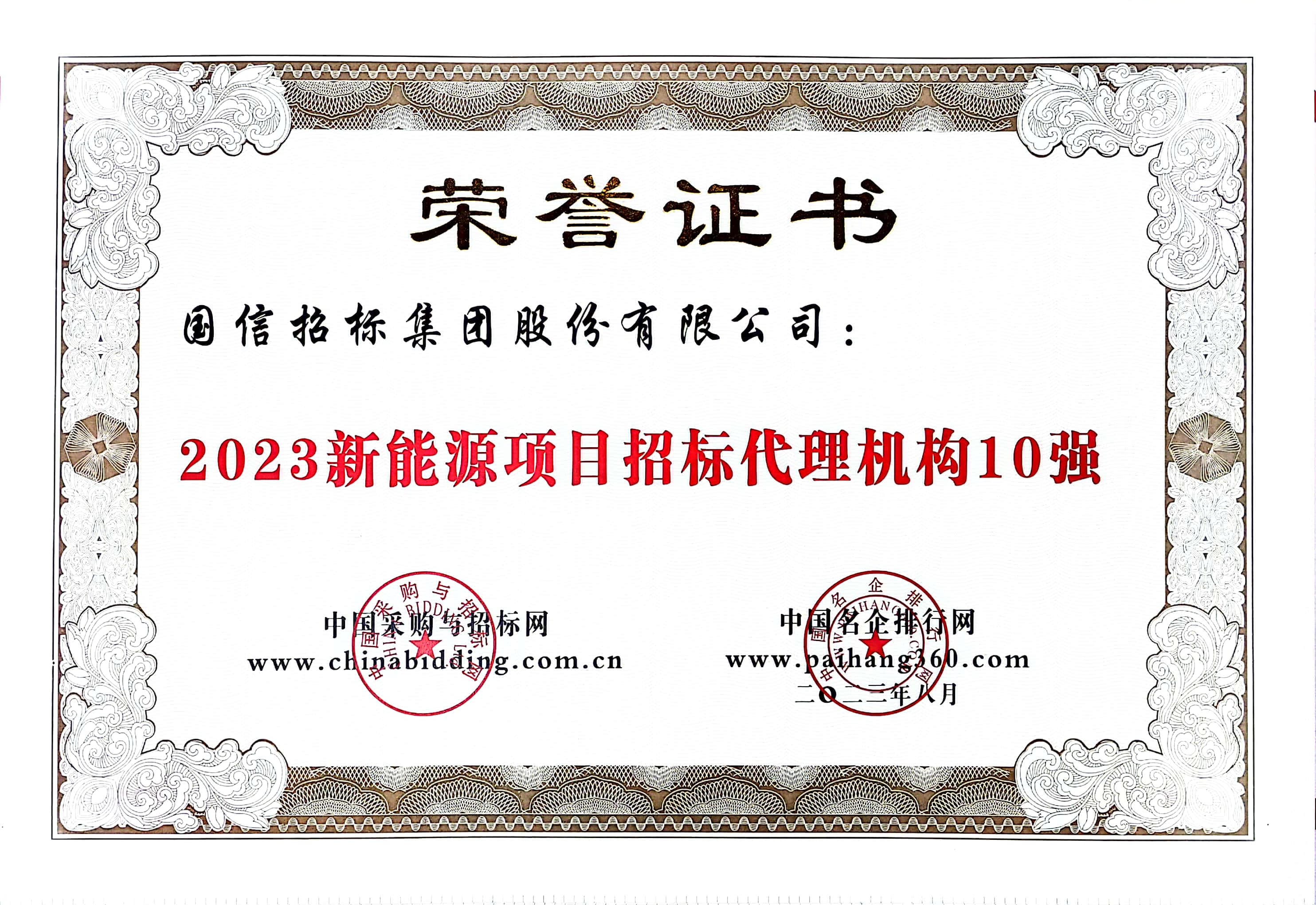 2023 新能源项目招标代理机构 10 强