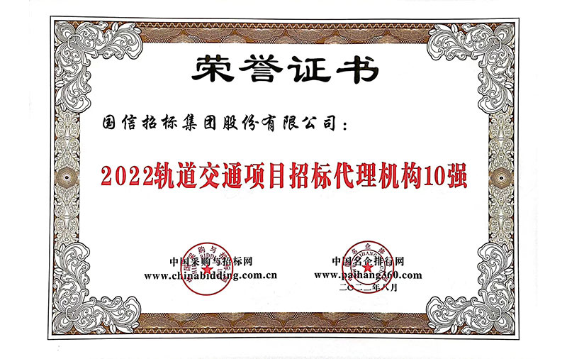2022轨道交通项目招标代理机构10强