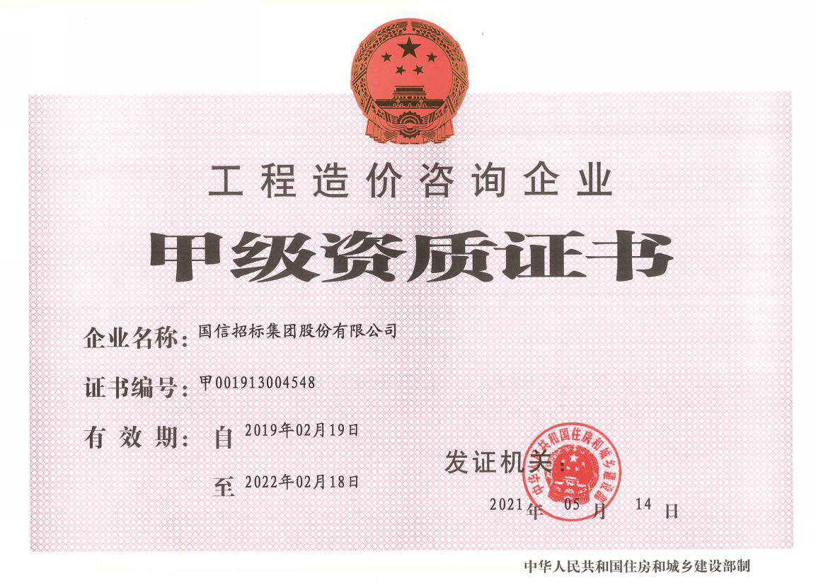 工程造价甲级资质证书