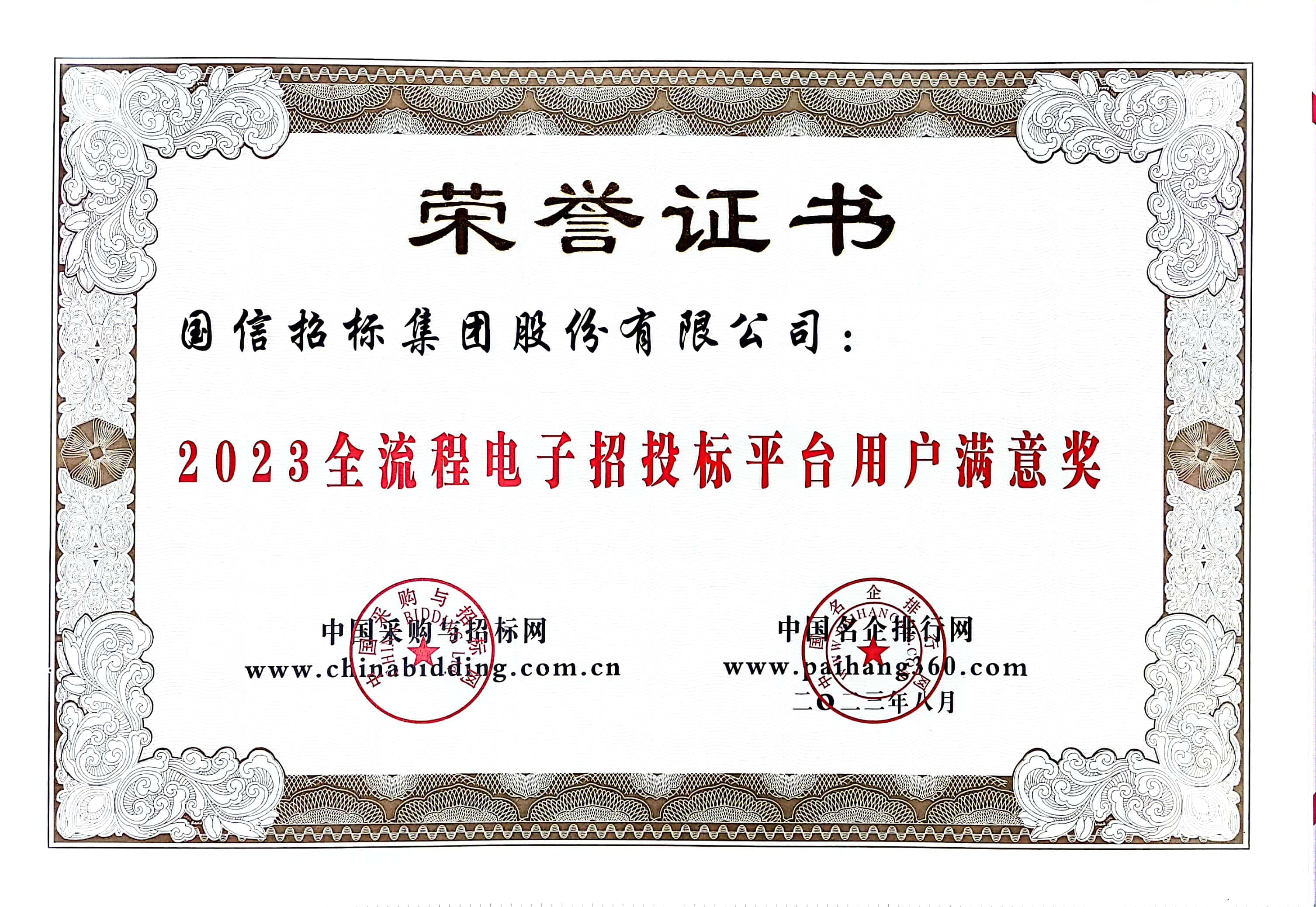 2023 全流程电子招投标平台用户满意奖