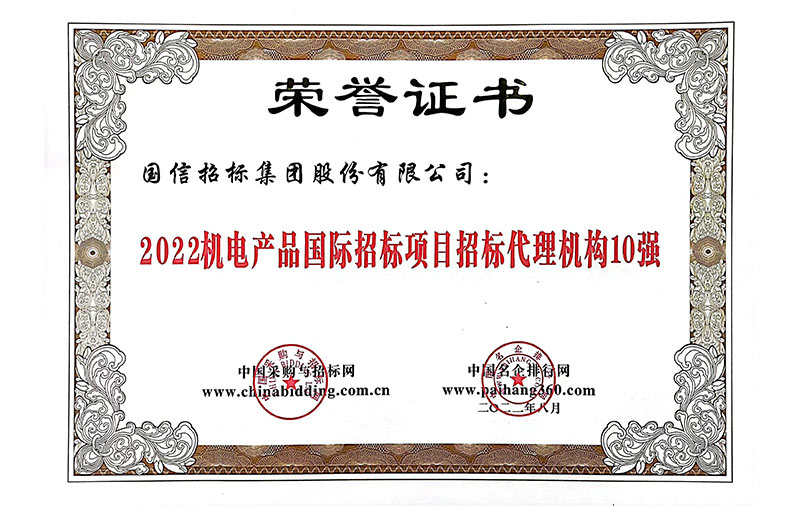 2022机电产品国际招标代理机构10强