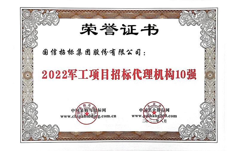 2022军工项目招标代理机构10强