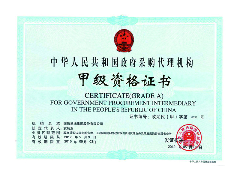 政府采购甲级证书